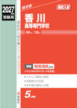 2027年度受験用 高校入試 香川高等専門学校