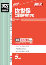2027年度受験用 高校入試 佐世保工業高等専門学校