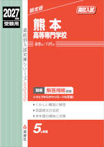 2027年度受験用 高校入試 熊本高等専門学校