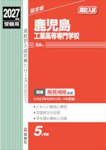 2027年度受験用 高校入試 鹿児島工業高等専門学校