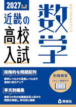 2027年度受験用 近畿の高校入試 数学