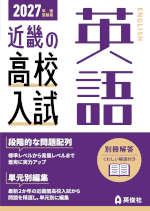 2027年度受験用 近畿の高校入試 英語