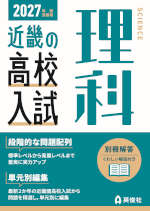 2027年度受験用 近畿の高校入試 理科