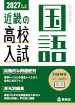 2027年度受験用 近畿の高校入試 国語