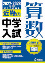 2027・2028年度受験用 近畿の中学入試 きんきの中入 算数
