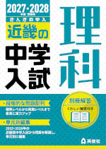 2027・2028年度受験用 近畿の中学入試 きんきの中入 理科