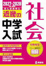 2027・2028年度受験用 近畿の中学入試 きんきの中入 社会
