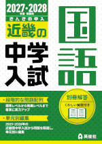 2027・2028年度受験用 近畿の中学入試 きんきの中入 国語