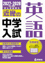 2027・2028年度受験用 近畿の中学入試 きんきの中入 英語