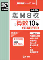 2027年度受験用 中学入試 難関8校の算数 10年