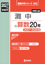 2027年度受験用 中学入試 灘中の算数 20年