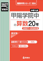 2027年度受験用 中学入試 甲陽学院中の算数 20年