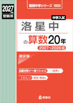 2027年度受験用 中学入試 洛星中の算数 20年