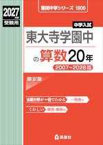 2027年度受験用 中学入試 東大寺学園中の算数 20年