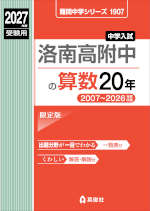 2027年度受験用 中学入試 洛南高附中の算数 20年