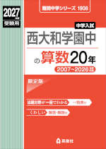 2027年度受験用 中学入試 西大和学園中の算数 20年