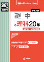 2027年度受験用 中学入試 灘中の理科 20年
