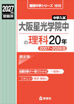 2027年度受験用 中学入試 大阪星光学院中の理科 20年