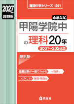 2027年度受験用 中学入試 甲陽学院中の理科 20年