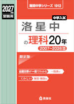 2027年度受験用 中学入試 洛星中の理科 20年