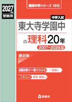 2027年度受験用 中学入試 東大寺学園中の理科 20年