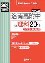 2027年度受験用 中学入試 洛南高附中の理科 20年