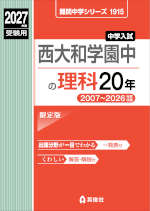 2027年度受験用 中学入試 西大和学園中の理科 20年