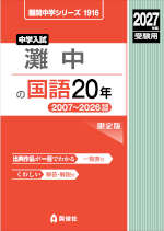 2027年度受験用 中学入試 灘中の国語 20年