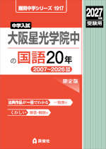 2027年度受験用 中学入試 大阪星光学院中の国語 20年
