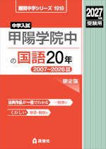 2027年度受験用 中学入試 甲陽学院中の国語 20年