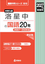 2027年度受験用 中学入試 洛星中の国語 20年