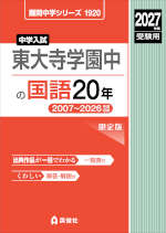2027年度受験用 中学入試 東大寺学園中の国語 20年
