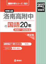 2027年度受験用 中学入試 洛南高附中の国語 20年