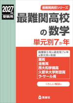 2027年度受験用 最難関高校の数学 単元別7か年