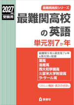 2027年度受験用 最難関高校の英語 単元別7か年