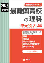 2027年度受験用 最難関高校の理科 単元別7か年