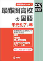 2027年度受験用 最難関高校の国語 単元別7か年