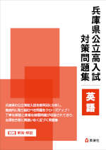 兵庫県公立高入試 対策問題集 英語