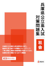 兵庫県公立高入試 対策問題集 社会