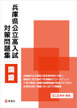 兵庫県公立高入試 対策問題集 国語