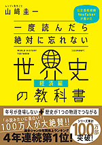 一度読んだら絶対に忘れない 世界史の教科書 経済編