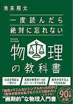 一度読んだら絶対に忘れない 物理の教科書