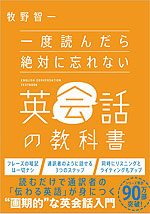 一度読んだら絶対に忘れない 英会話の教科書