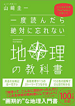 一度読んだら絶対に忘れない 地理の教科書