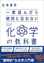 一度読んだら絶対に忘れない 化学の教科書