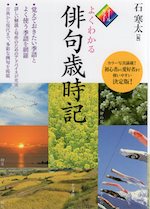 オールカラー よくわかる俳句歳時記