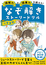 読解力と語彙力を鍛える! なぞ解きストーリードリル 小学算数