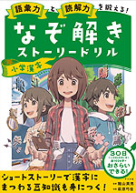 語彙力と読解力を鍛える! なぞ解きストーリードリル 小学漢字