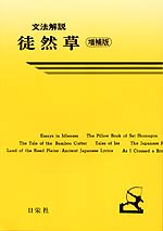 文法解説 徒然草 増補版