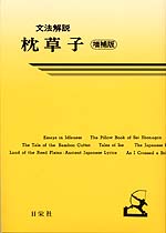 文法解説 枕草子 増補版